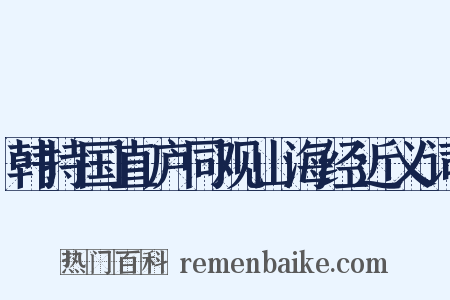 韩持国直庐同观山海经近义词是什么意思的图片